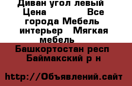 Диван угол левый › Цена ­ 35 000 - Все города Мебель, интерьер » Мягкая мебель   . Башкортостан респ.,Баймакский р-н